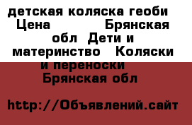 детская коляска геоби › Цена ­ 5 000 - Брянская обл. Дети и материнство » Коляски и переноски   . Брянская обл.